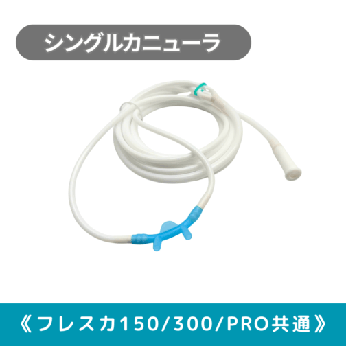 水素吸入器用シングルカニューラ