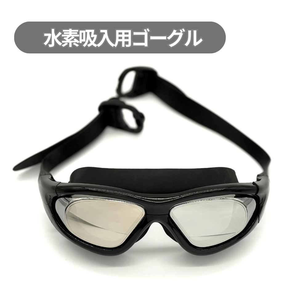 水素吸入器用ゴーグル