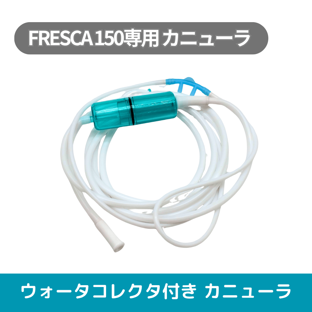 ウオーターコレクター付きカニューラ