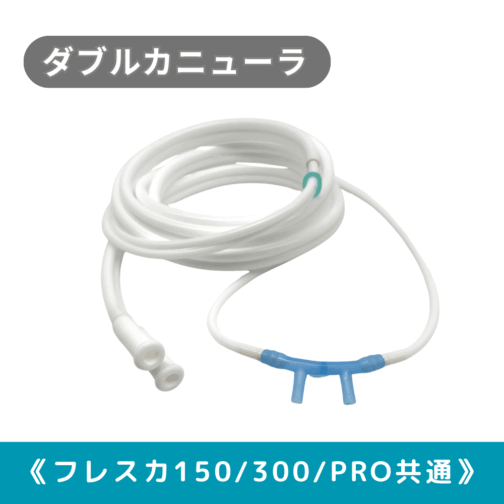 ダブルカニューラ