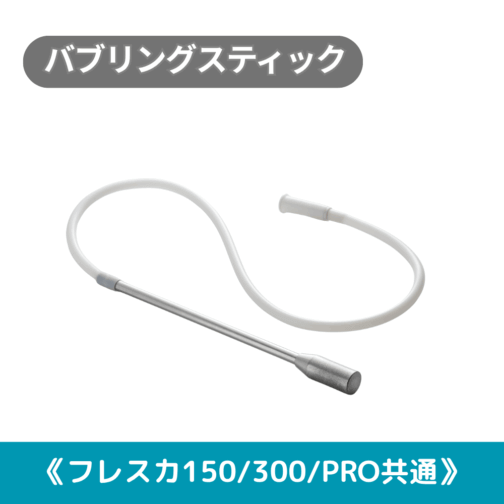 バブリングスティック