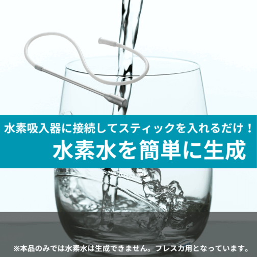 バブリングスティックで水素水生成