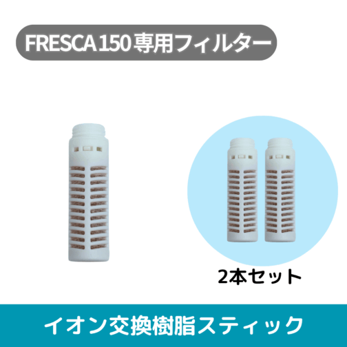 イオン交換樹脂スティック