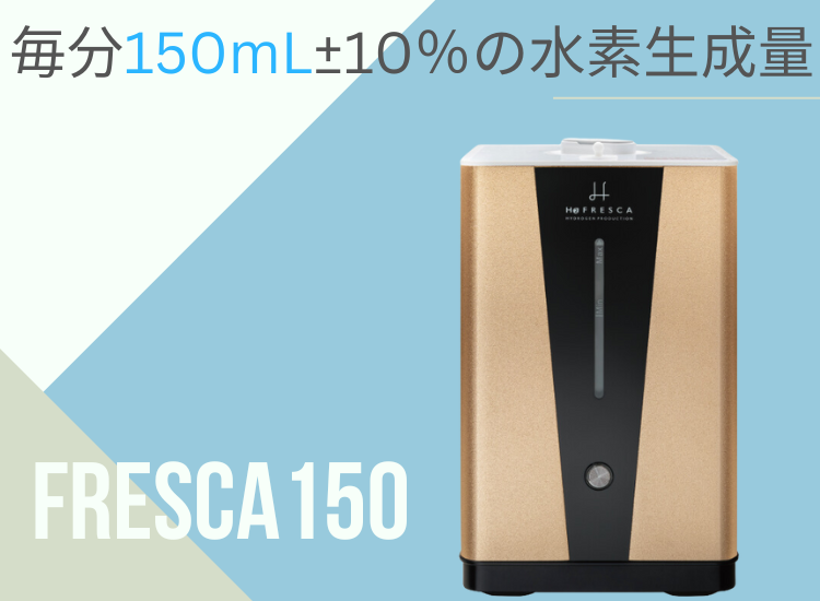 フレスカ150【FRESCA150】