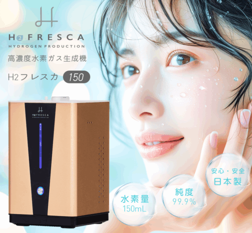 フレスカ150毎分約150ml H2F150 FRESCA  日本製 1年保証付き 水素ガス吸入器
