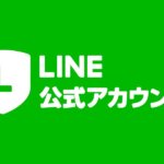 公式LINEで相談できるようになりました！