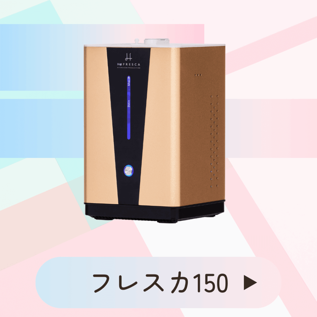 水素吸入器フレスカ150