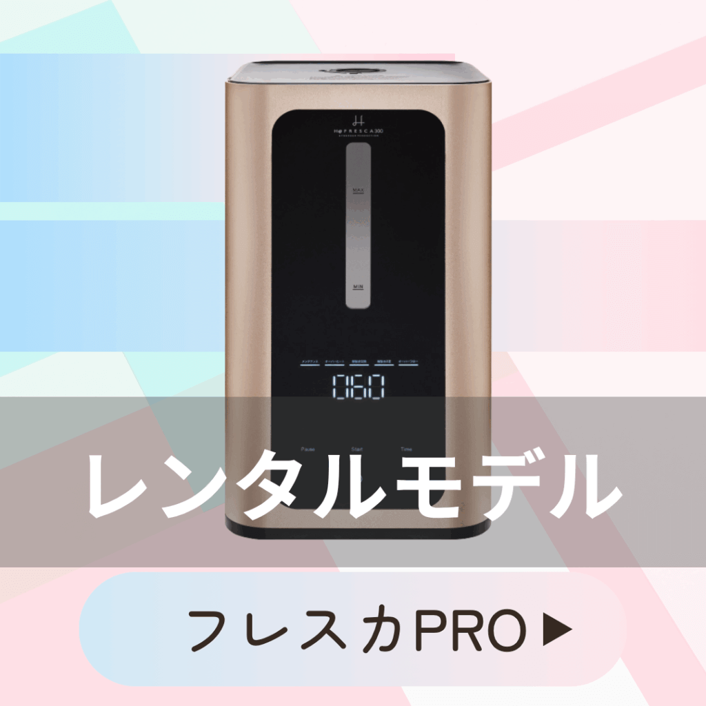フレスカレンタルモデル